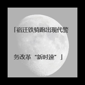 宿迁铁骑跑出现代警务改革“新时速”