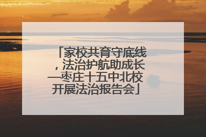 家校共育守底线，法治护航助成长—枣庄十五中北校开展法治报告会