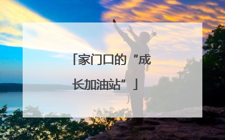 家门口的“成长加油站”