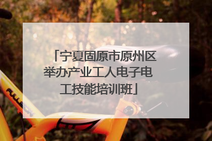 宁夏固原市原州区举办产业工人电子电工技能培训班