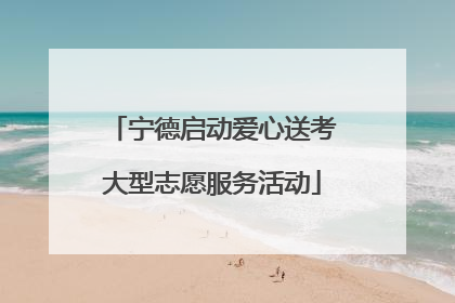 宁德启动爱心送考大型志愿服务活动