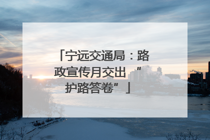 宁远交通局：路政宣传月交出 “护路答卷”
