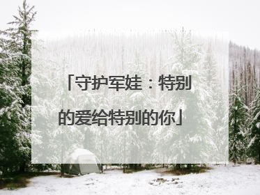 守护军娃：特别的爱给特别的你