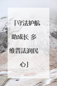 守法护航助成长 多维普法润民心