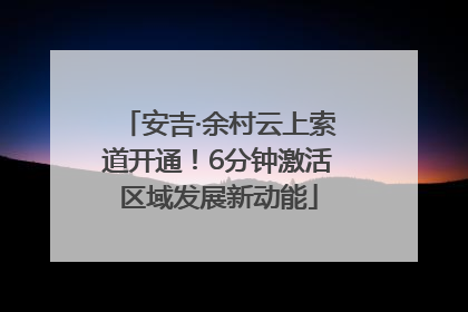 安吉·余村云上索道开通！6分钟激活区域发展新动能