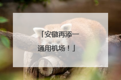 安徽再添一通用机场！