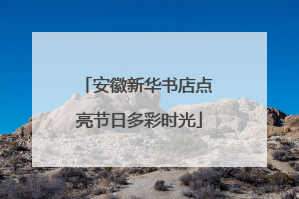 安徽新华书店点亮节日多彩时光