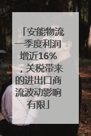 安能物流一季度利润增近16%，关税带来的进出口商流波动影响有限