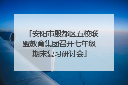 安阳市殷都区五校联盟教育集团召开七年级期末复习研讨会