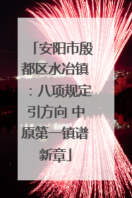 安阳市殷都区水冶镇：八项规定引方向 中原第一镇谱新章