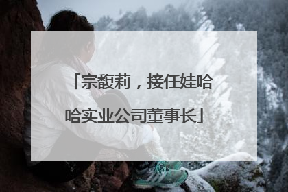 宗馥莉，接任娃哈哈实业公司董事长
