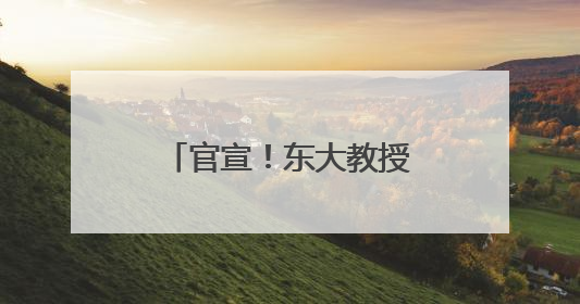 官宣！东大教授担任南京一中“科学副校长”