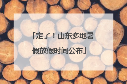 定了！山东多地暑假放假时间公布