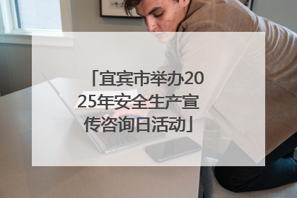 宜宾市举办2025年安全生产宣传咨询日活动