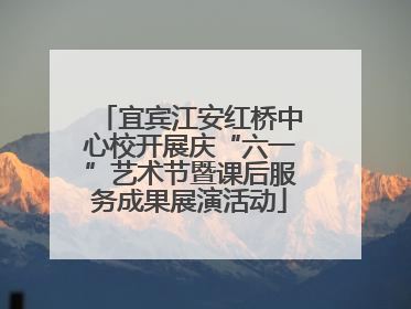 宜宾江安红桥中心校开展庆“六一”艺术节暨课后服务成果展演活动