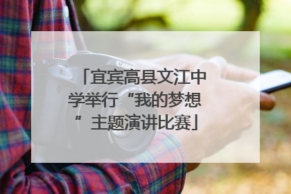 宜宾高县文江中学举行“我的梦想”主题演讲比赛