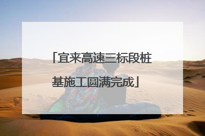 宜来高速三标段桩基施工圆满完成