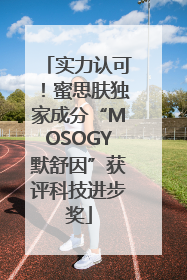 实力认可！蜜思肤独家成分“MOSOGY默舒因”获评科技进步奖