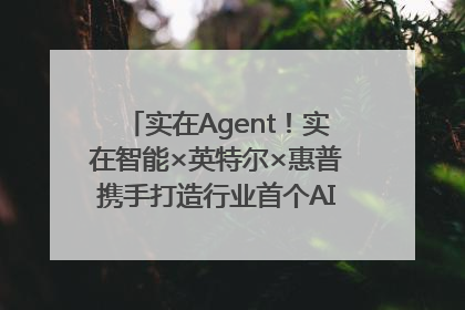 实在Agent！实在智能×英特尔×惠普携手打造行业首个AI PC 智能体