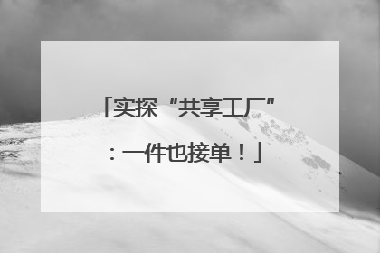 实探“共享工厂”：一件也接单！
