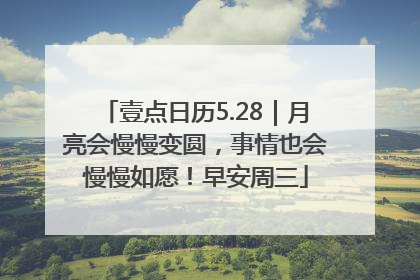 壹点日历5.28｜月亮会慢慢变圆，事情也会慢慢如愿！早安周三