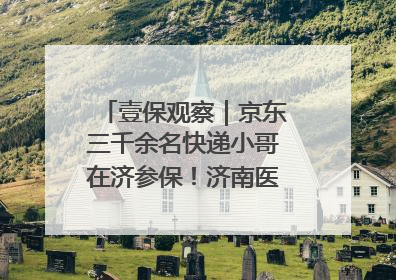 壹保观察｜京东三千余名快递小哥在济参保！济南医保局喊你来参保