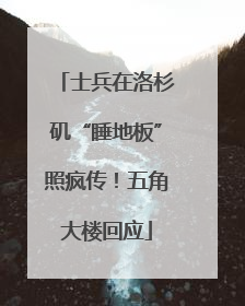 士兵在洛杉矶“睡地板”照疯传！五角大楼回应
