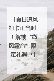 夏日追风打卡正当时！解锁“微风露台”限定礼遇→