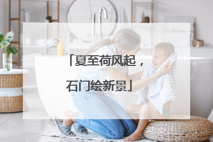 夏至荷风起，石门绘新景