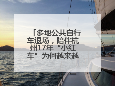 多地公共自行车退场，陪伴杭州17年“小红车”为何越来越“懂”大家？