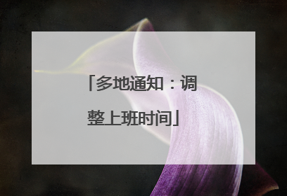 多地通知：调整上班时间