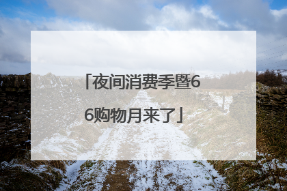 夜间消费季暨66购物月来了