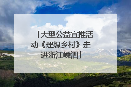 大型公益宣推活动《理想乡村》走进浙江嵊泗
