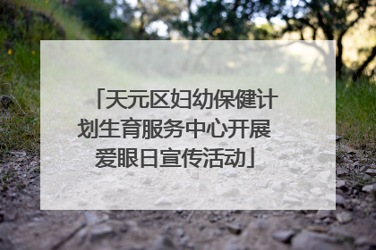 天元区妇幼保健计划生育服务中心开展爱眼日宣传活动