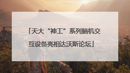 天大“神工”系列脑机交互设备亮相达沃斯论坛