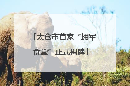 太仓市首家“拥军食堂”正式揭牌