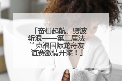 奋楫起航、劈波斩浪——第二届法兰克福国际龙舟友谊赛激情开桨！