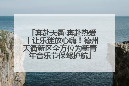 奔赴天衢·奔赴热爱丨让乐迷放心嗨！德州天衢新区全方位为新青年音乐节保驾护航