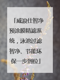 威浪仕智净预涂膜精滤系统，泳池过滤智净、节能环保一步到位