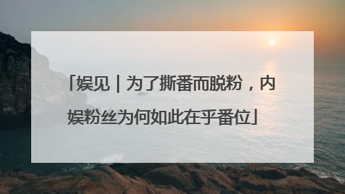 娱见｜为了撕番而脱粉，内娱粉丝为何如此在乎番位