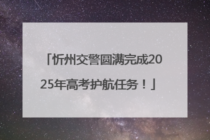 忻州交警圆满完成2025年高考护航任务！
