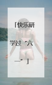 快乐研学过“六一”