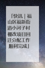快讯｜福山区福新街道小河子村棚改项目回迁分配工作顺利完成