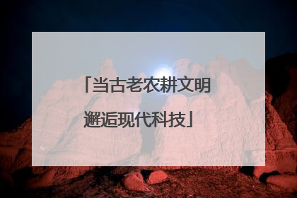 当古老农耕文明邂逅现代科技