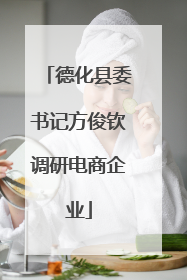 德化县委书记方俊钦调研电商企业