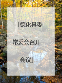 德化县委常委会召开会议