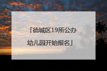 德城区19所公办幼儿园开始报名
