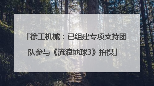 徐工机械：已组建专项支持团队参与《流浪地球3》拍摄