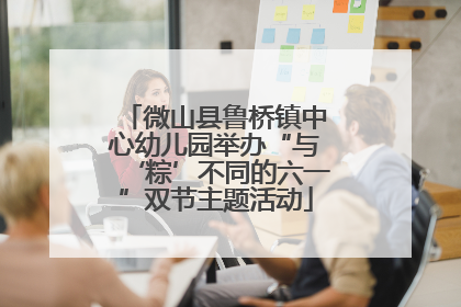 微山县鲁桥镇中心幼儿园举办“与‘粽’不同的六一”双节主题活动