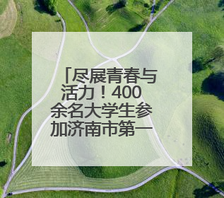 尽展青春与活力！400余名大学生参加济南市第一届运动会健美操（啦啦操）比赛
